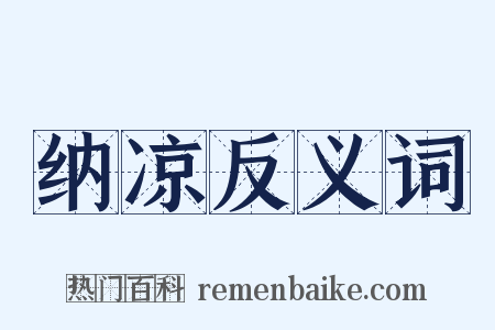 纳凉反义词是什么意思的图片
